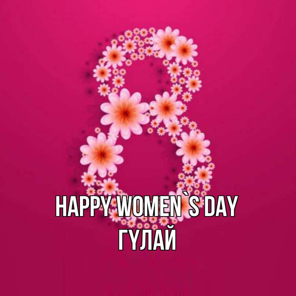 Greetings card с именем, ГҮЛАЙ happy women`s day цветы в виде цифры восемь Greetings with text for free download 